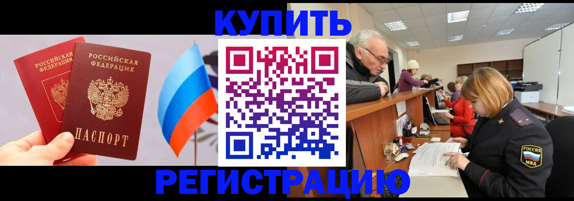 купить прописку в Ишиме